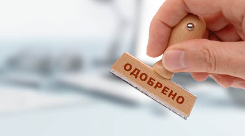 одобрено
